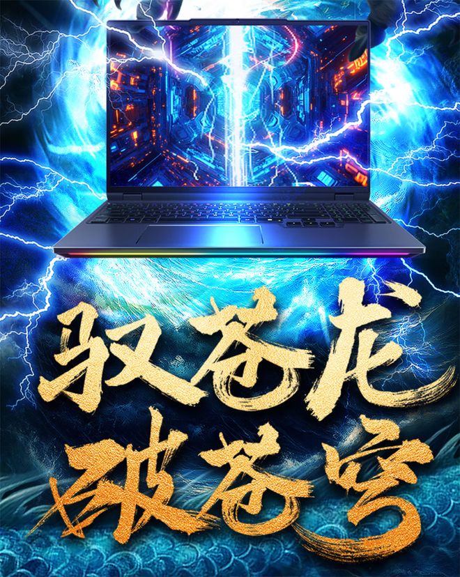 机械革命苍龙16系列上线D四款配置全面来袭(图1)