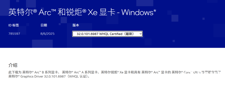 英特尔推Arc显卡3201016987驱动 带来优化及新功能(图1)