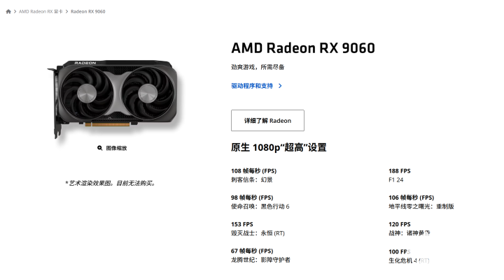 AMD悄然发布RX 9060显卡 配8GB显存入门定位(图2)