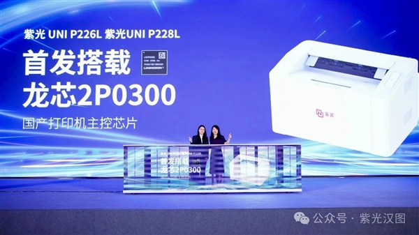 首发龙芯2P0300！紫光汉图一口气发布10款打印机：全部国产芯片(图2)