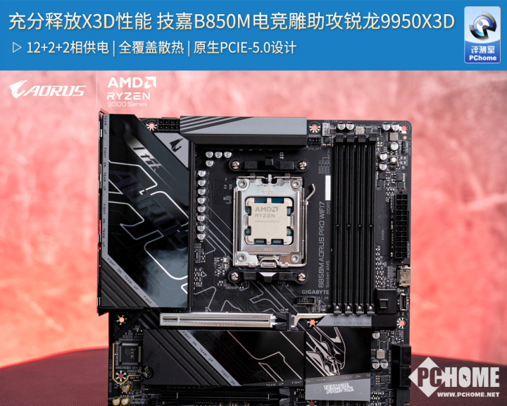 充分释放X3D性能 技嘉B850M电竞雕助攻锐龙9950X3D(图1)