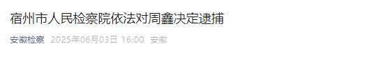涉嫌严重违纪违法汪龙主动投案！周鑫、张书清被逮捕！(图1)