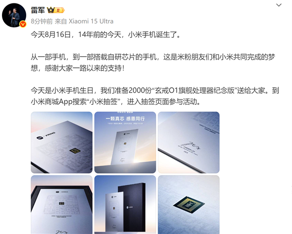 冲上热搜！雷军宣布送出2000份“玄戒O1旗舰处理器”(图1)