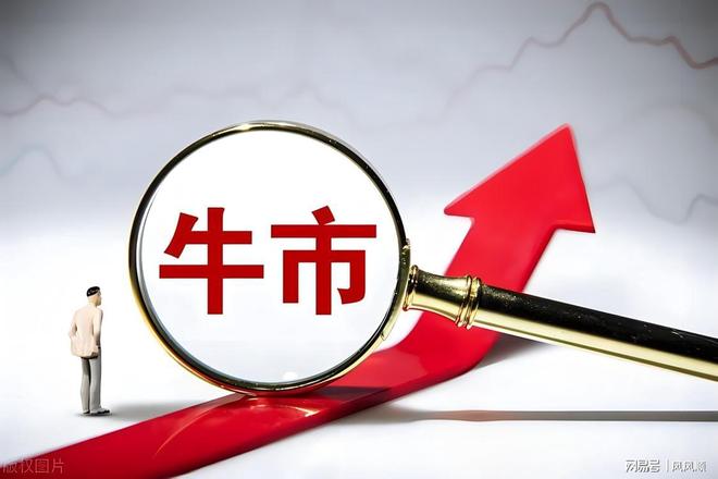 杨德龙：这轮牛市与2015年大牛市有相似之处 也有很大的区别(图1)