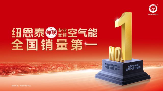 技术领跑+产品硬核+服务到位!买空气能先看纽恩泰(图5)