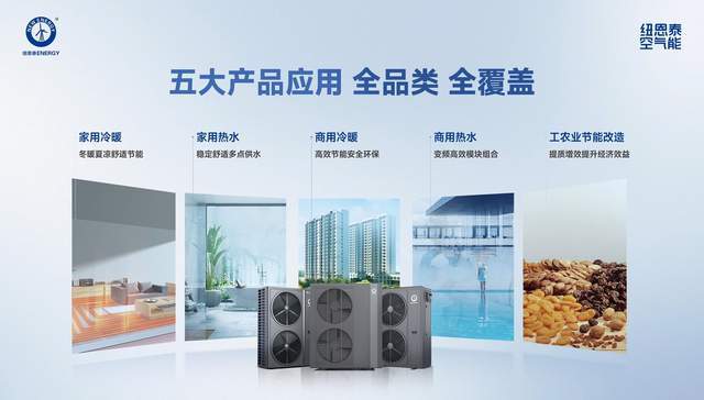 技术领跑+产品硬核+服务到位!买空气能先看纽恩泰(图8)