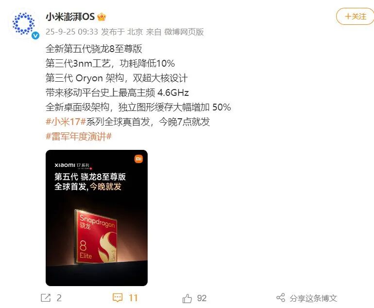 雷军：五十来岁正是闯的年纪！“同时造车和造芯家底全押上了压力巨大”！小米17系列今晚发布这款处理器全球首发公司股价大涨(图2)