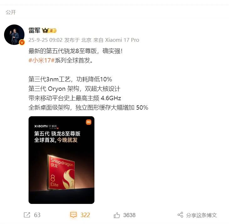 雷军：五十来岁正是闯的年纪！“同时造车和造芯家底全押上了压力巨大”！小米17系列今晚发布这款处理器全球首发公司股价大涨(图3)