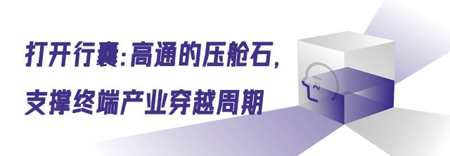 高通的AI新程下一个激荡三十年(图5)