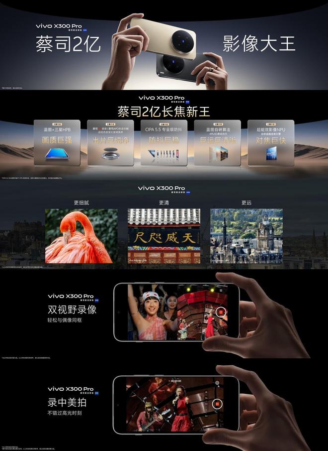 vivo X300系列新品发布会汇总：4399元起售八大核心升级(图9)