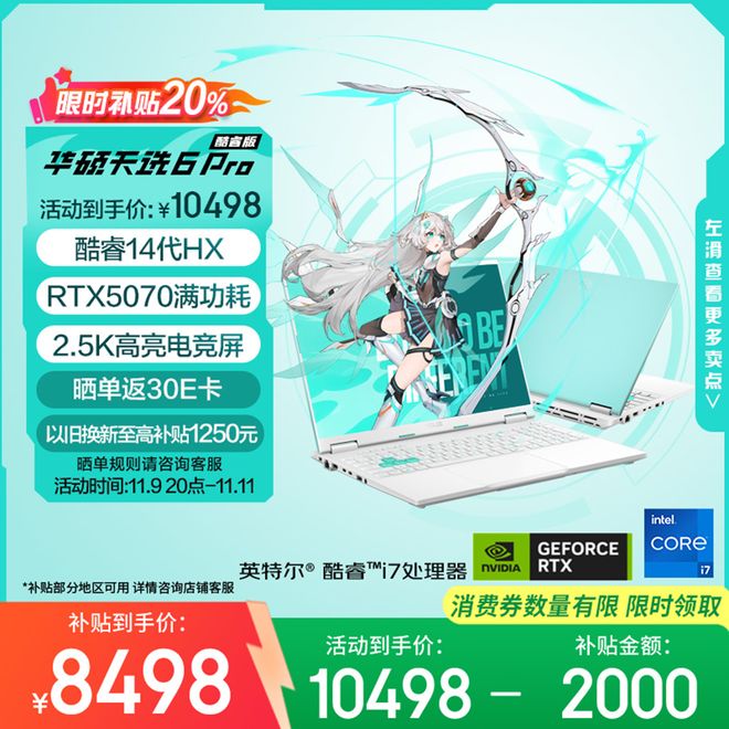 双11国补到手价低至7519元:华硕天选 6 Pro酷睿锐龙版开启大促(图6)