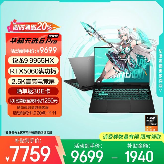 双11国补到手价低至7519元:华硕天选 6 Pro酷睿锐龙版开启大促(图8)