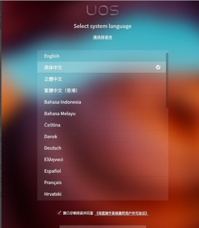 统信UOS系统镜像(图4)