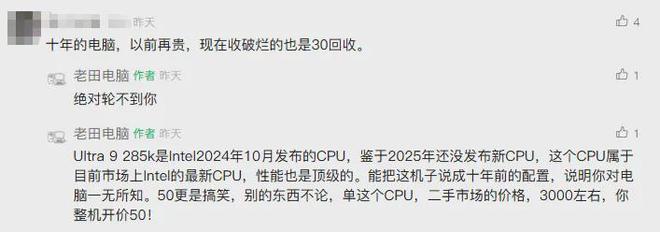 老铁表示年终奖是一台U9 285K的电脑结果有人评论这电脑就值30(图5)