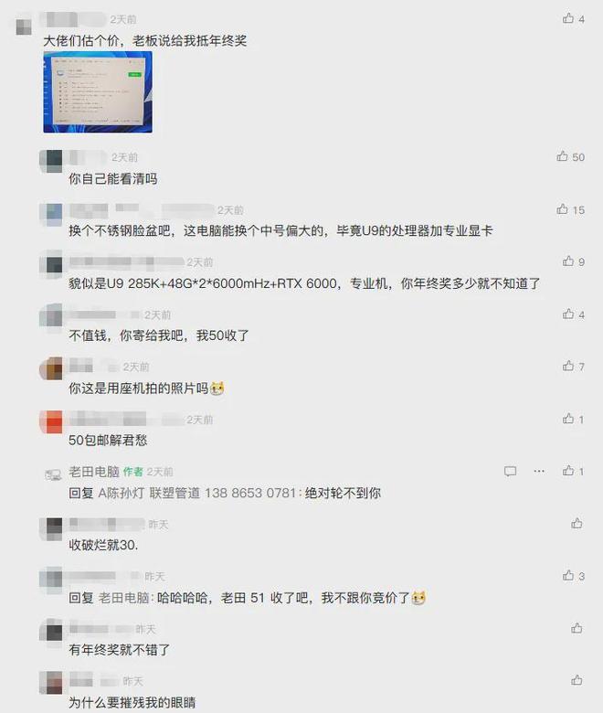 老铁表示年终奖是一台U9 285K的电脑结果有人评论这电脑就值30(图4)