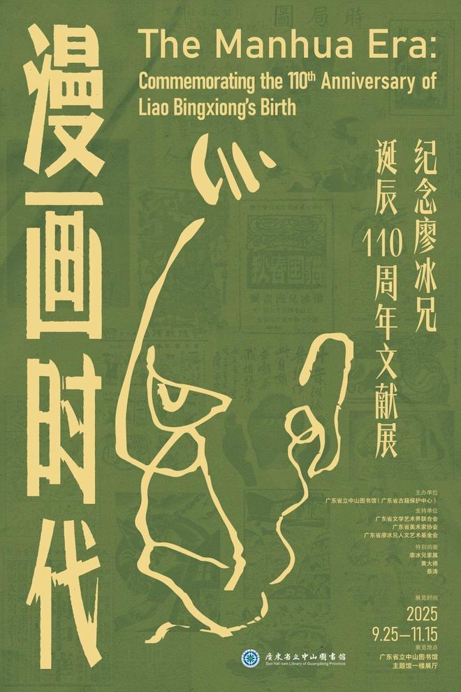 廖冰兄诞辰110周年文献展开幕手稿书信及漫画集中亮相(图10)
