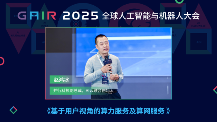 并行科技赵鸿冰：如何最大化发挥算力效益？丨GAIR 2025(图1)