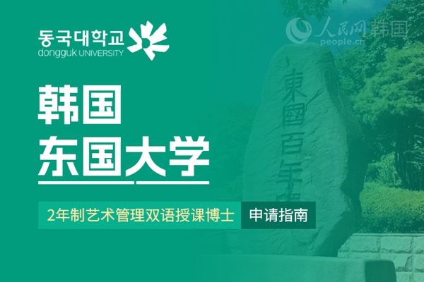 留学--韩国频道--人民网(图4)