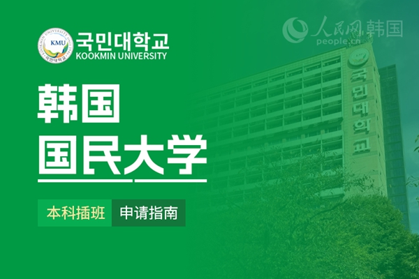 留学--韩国频道--人民网(图3)
