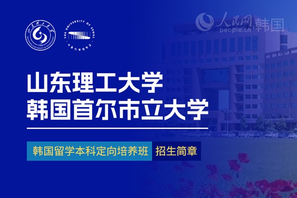 留学--韩国频道--人民网(图13)