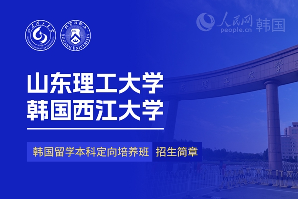 留学--韩国频道--人民网(图12)