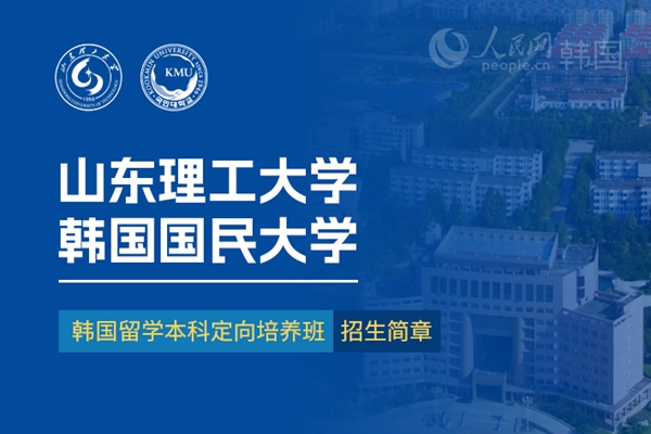 留学--韩国频道--人民网(图14)