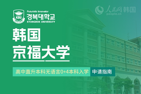留学--韩国频道--人民网(图26)