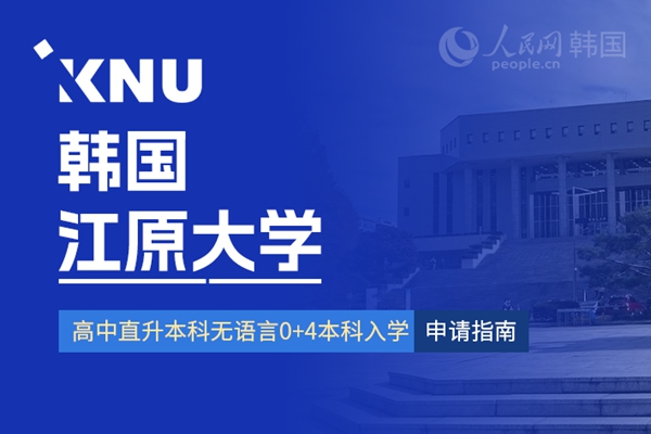 留学--韩国频道--人民网(图28)