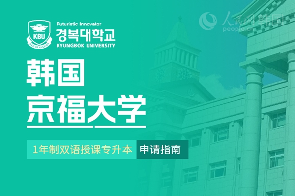 留学--韩国频道--人民网(图27)