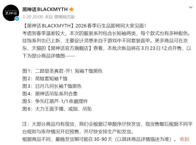 《黑神线春季衍生品开售 多款服装、吊坠与摆件上架！(图1)