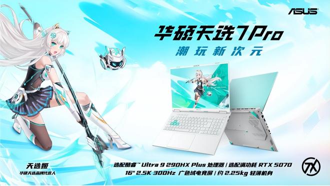 华硕天选7Pro系列正式发布：ROG同款星云屏下放最低8K到手(图2)