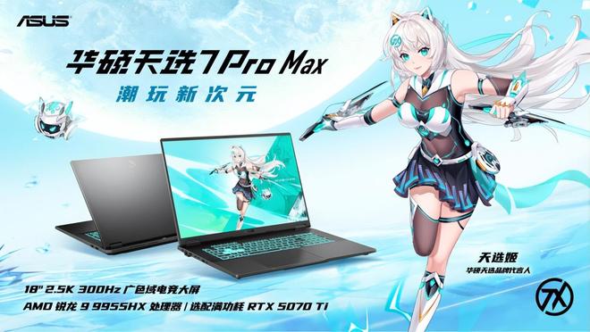 华硕天选7Pro系列正式发布：ROG同款星云屏下放最低8K到手(图7)