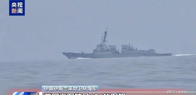 特朗普下令后美军舰强闯相关海域遭伊朗处置后撤离(图6)