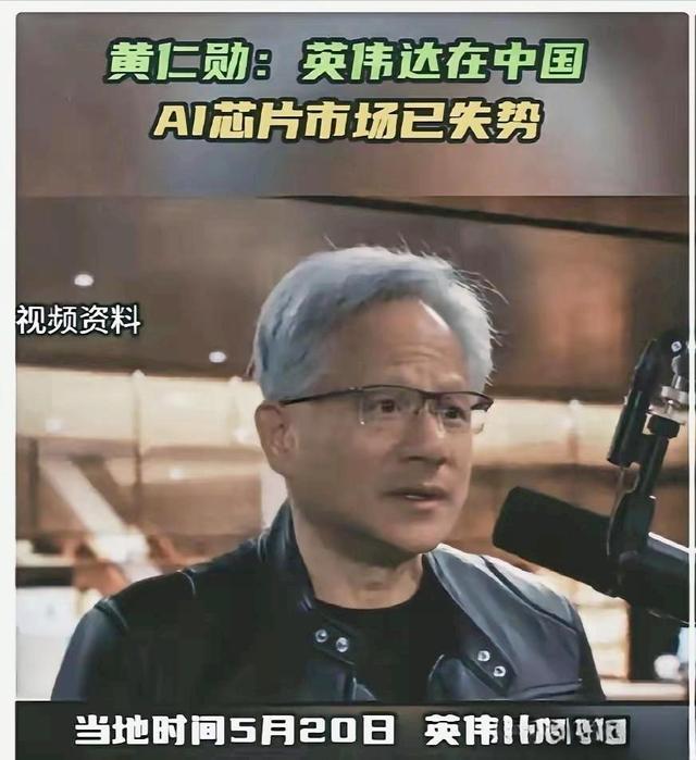 黄仁勋公开承认英伟达在华优势不再国产芯片真的崛起了?(图1)