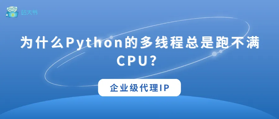 为什么Python的多线程总是跑不满CPU？(图1)